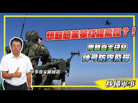 【防衛國土必備武器－防空系統】人攜式防空飛彈，南韓也參一咖！「神弓防空飛彈」自製零組件高達90% Feat.軍事專家陳國銘｜秒懂軍事