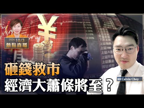 Calvin Choy：全球經濟大蕭條將至？中共砸錢救市 全民卷錢快逃｜美港口罷工停擺 中東、俄烏戰 全在燒錢｜香港5人有1人是窮人【珍言真語 梁珍 10.3】（22:00直播）