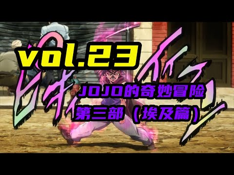 天上的卡茲不說話，水裏的刀崽想媽媽【嗨】JOJO#23