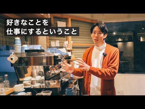 好きなことを仕事にするということはどういうことか、コーヒー屋をやる僕の立場での話