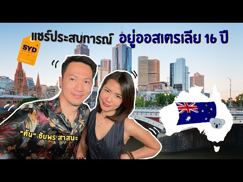 แชร์ประสบการณ์อยู่ออสเตรเลีย 16 ปี | Ying's Lively