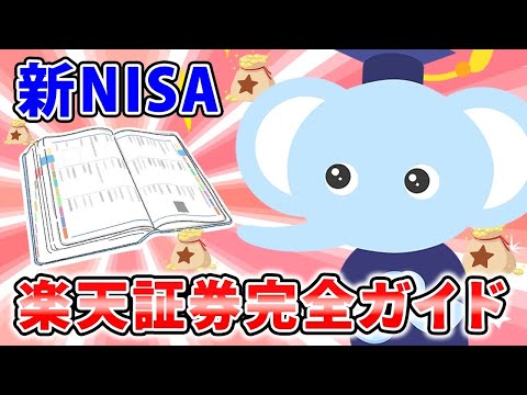 新NISA楽天証券完全ガイド