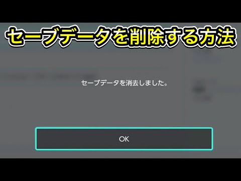 Switchのセーブデータを消す方法