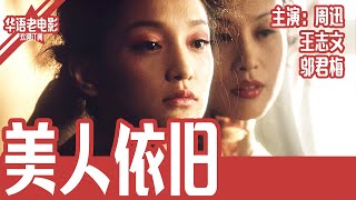 《美人依旧》国产经典老电影 HD 国语 华语彩色故事片 主演：周迅、王志文、邬君梅 #华语老电影📽