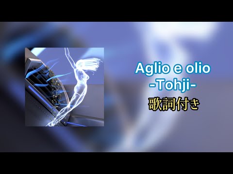 Tohji / Agilo e olio / 歌詞付き