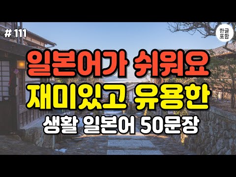 [일본어스타터] 반복해서 들으면 자연스럽게 외워지는 대화형 생활 일본어 50문장