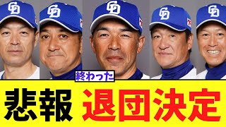 【悲報】中日 和田一浩コーチら5名が退団..