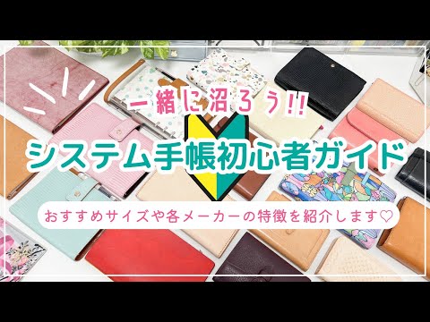 【システム手帳初心者ガイド】おすすめサイズや各メーカーのジャケットを紹介します♡