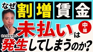 【重要！】なぜ割増賃金の未払いは発生するのか？（中編）割増賃金の計算方法の基本をわかりやすく徹底解説【割増賃金 未払い 1ヶ月の平均労働時間 】