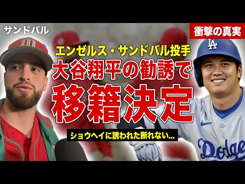 【メジャー】エンゼルスのサンドバルがドジャースに移籍決定…大谷翔平が熱心に勧誘していた…サンドバルの契約金に一同驚愕……！