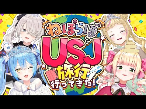 【雑談】4人でUSJ旅行に行ってきたよ～！！【  #ねぽらぼ  /ホロライブ】