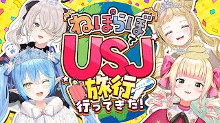 【雑談】4人でUSJ旅行に行ってきたよ～！！【  #ねぽらぼ  /ホロライブ】