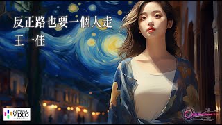 【高清MV】王一佳 Wang Yijia - 反正路也要一個人走【Pinyin | AI音樂視頻 | 中文繁體拼音動態字幕】