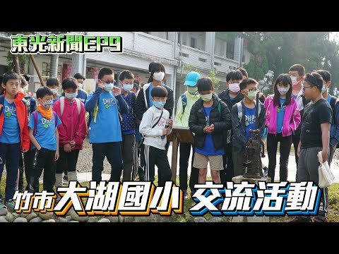 新竹縣關西鎮東光國小—東光新聞EP9【竹市大湖國小到校   跨校課程交流】