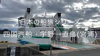 四国汽船のフェリーで宇野港から直島(宮浦港)へ乗船動画 / Setouchi Triennale 2022 Trip