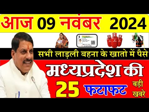 09 November 2024 Madhya Pradesh News मध्यप्रदेश समाचार। Bhopal Samachar| cm mohan, modi news