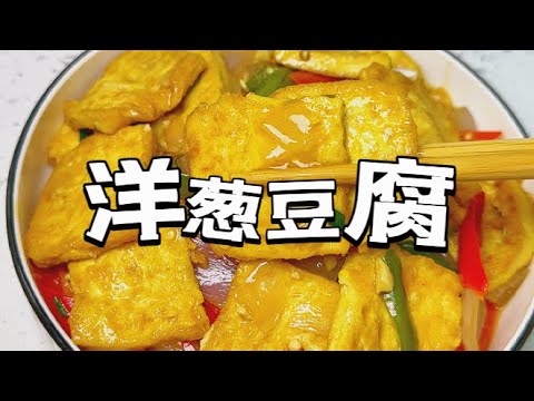 以后豆腐买回来，你像我这样做，做法简单又好吃～