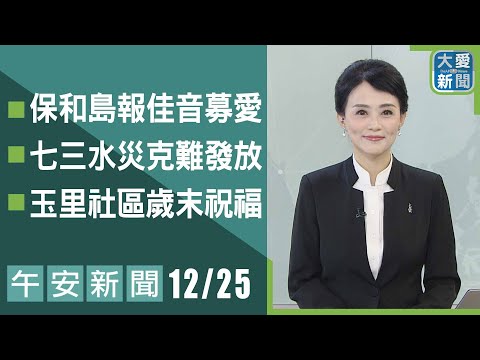 午安新聞 2024.12.25｜大愛新聞 @DaaiWorldNews