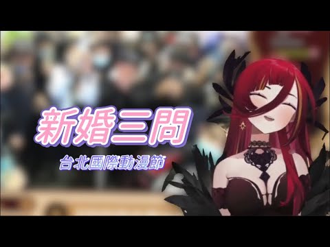 【Vtuber精華｜熙歌Cygnus】新婚三問！【台北國際動漫節】