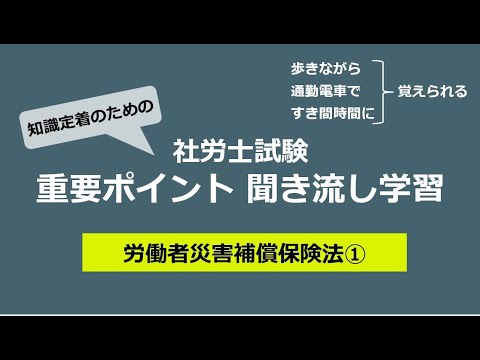 知識定着のための社労士聞き流し学習（労働者災害補償保険法①）