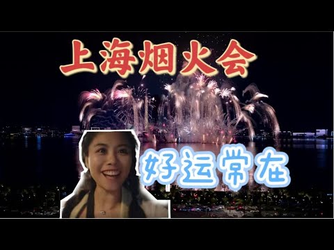 这个初夏上海临港最美烟火大会，其实不用去日本 The best fireworks of half 2024 in Lingang Shnghai