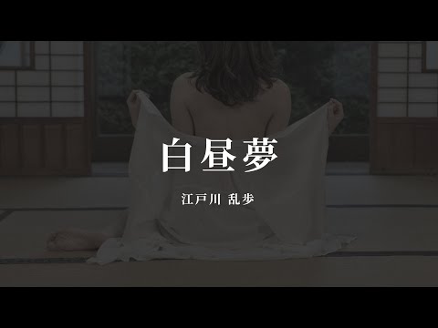 白昼夢 - 江戸川 乱歩【朗読/オーディオブック】字幕付き