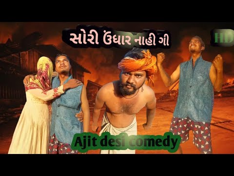 સોરી ઉંધાર નાહી ગી 😱 || Ajit desi comedy video ful comedy anil bhuriya ajay kharad09  kero babo