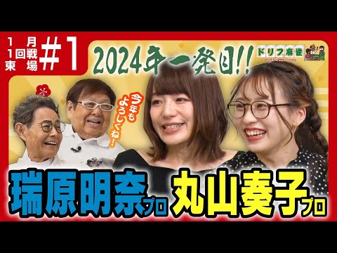 【ドリフ麻雀】vs瑞原明奈、丸山奏子 ＃１【１月】