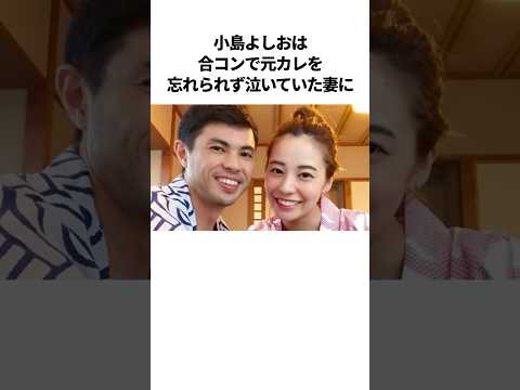 小島よしおのほっこり夫婦エピソード #芸人 #雑学 #夫婦