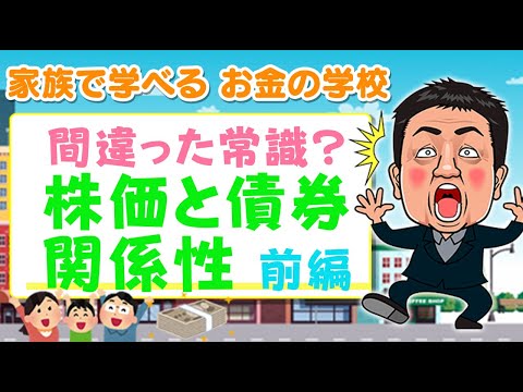 【投資のセオリー間違ってる？】株価と債券価格の関係性：前編【家族で学べる お金の学校】