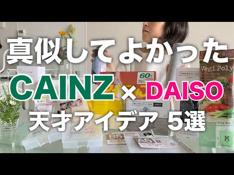 【カインズ】DAISO商品でカインズ商品を使いやすくする／そのアイデアパクらせていただきました