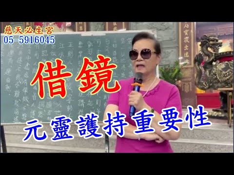 借鏡  元靈護持重要性 慈天必生宮梅湘師姐1120821