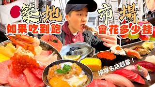 【美食街吃到飽Ep4】如果築地市場吃到飽 會花多少錢？排隊名店都好雷？大胃王挑戰 沒吃飽不能回家！日本築地市場 美食推薦｜必點、必吃品項｜築地市場 美食 吃到飽｜Tsukiji Fish Market