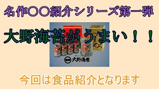 名作○○紹介第一弾「大野海苔がうまい」　名作食品紹介