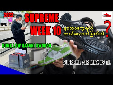 2022 SUPREME WEEK10မှာတန်းစီပြီးအမြတ်ဘယ်လောက်ရလိုက်လဲ?