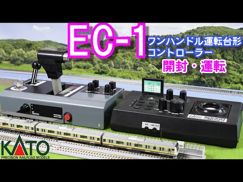 KATO EC-1 ワンハンドル運転台形コントローラー　開封と運転【Nゲージ】【鉄道模型】【マスコン】