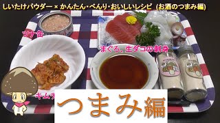 おすすめレシピ (お酒のつまみ編)【うまみ椎茸パウダー】