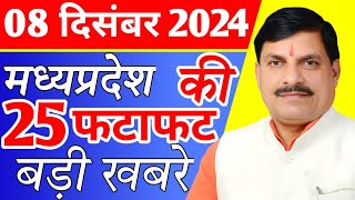 07 December 2024 Madhya Pradesh News मध्यप्रदेश समाचार। Bhopal Samachar भोपाल समाचार CM Mohan Yadav