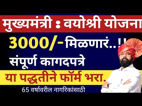 " मुख्यमंत्री वयोश्री योजना " 3000 रु. पेन्शन मिळणार | mukhyamantri Vayoshri Yojana 2024