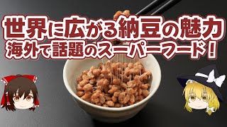 世界に広がる納豆の魅力 海外で話題のスーパーフード！【ゆっくり解説】