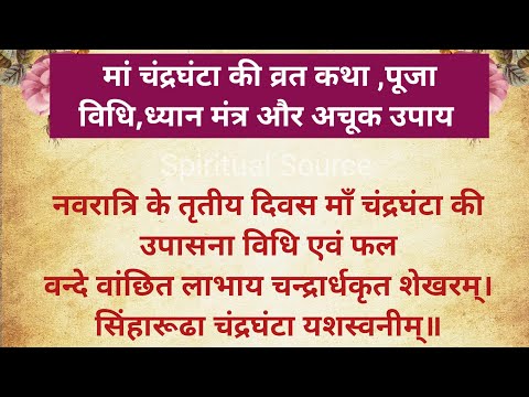 शारदीय नवरात्रि 2024-नवरात्रि के तीसरे दिन मां चंद्रघंटा की पूजा विधि, बीज मंत्र, भोग, आरती कथा उपाय