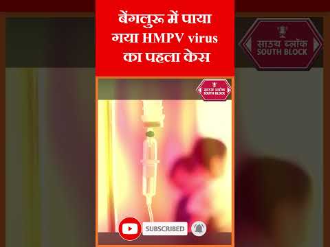 बेंगलुरू में पाया गया HMPV virus का पहला केस | #hmpvvirus #shorts