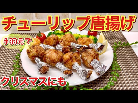 チューリップから揚げの作り方♪鶏手羽元で簡単に出来ます。カリッと味シミシミで最高に美味しい！パーティーやクリスマスにも最適です。