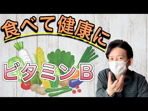 【2022年】食べて心身を健康に!!ビタミンBの働き編【メンタル維持は医食同源より】