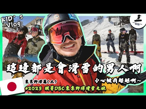 KID's Vlog#184 那些比我早滑雪的人注意了！小心被我超越啊～『野人七號部落』