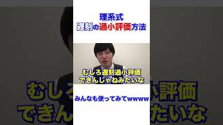 【理系見てwwww】理系の人が遅刻したときに、過小評価されるかも？wwww【河野玄斗/大学受験/受験勉強】 #shorts #理系 #遅刻 #河野玄斗 #理系ネタ #大学受験 #数学