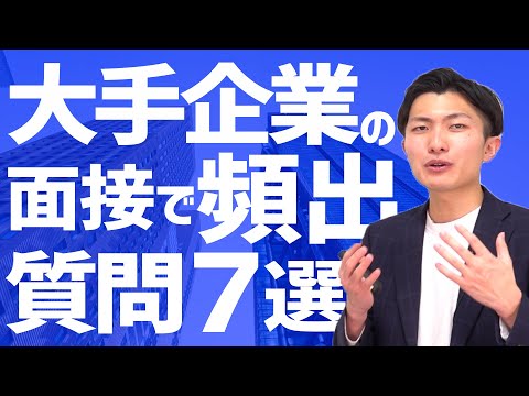 【対策必須】大手企業の面接でよく訊かれる質問7選