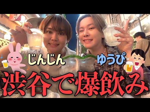 【泥酔】じんじんと初めての渋谷爆飲み🍻💦大おかまのガチ恋愛トークが辛辣すぎたwwww