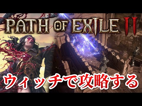 【POE2】大人気の新作アクションRPG、Path of Exile 2をプレイする