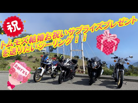 【motovlog】トムモズ結婚お祝いサプライズプレゼントを渡して驚かせたい！！（笑）コバルトライン快走ツーリング！！